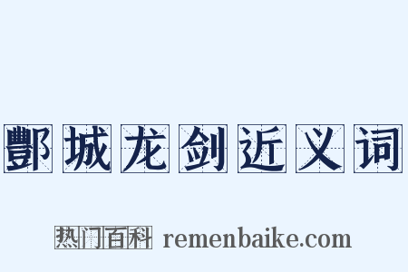 酆城龙剑近义词是什么意思的图片